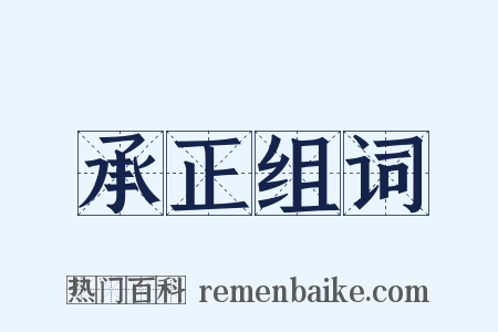 承正组词是什么意思的图片